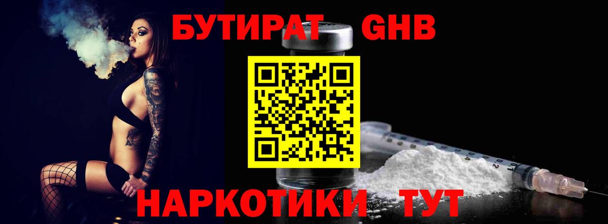 БУТИРАТ GHB  Вход с VPN  Осинники 