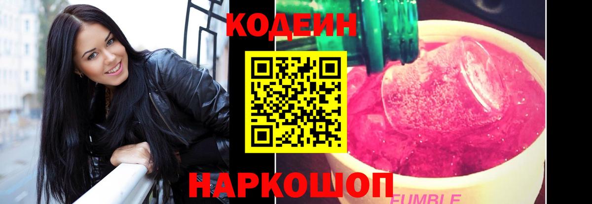 Осинники  Codein напиток Lean (лин)  Вход с VPN  Codein Purple Drank 